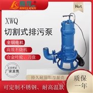 昂龙XWQ切割污水泵 养殖场化粪池排污切割泵