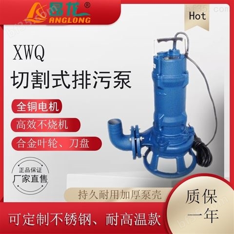 XWQ大功率无堵塞切割污水泵 生活污水处理