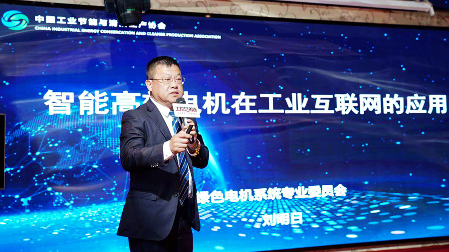 刘明日：智能高效电机在工业互联网的应用