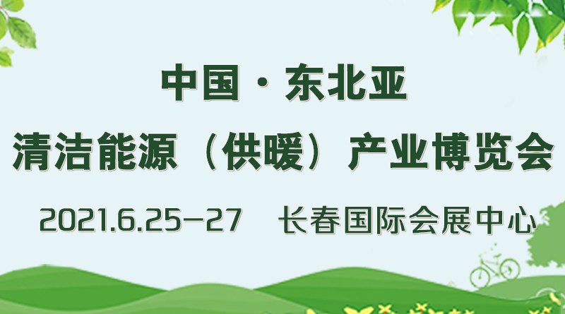 2021中国·东北亚清洁能源（供暖）产业博览会