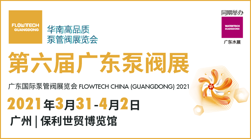 2021第六届广东国际泵管阀展览会