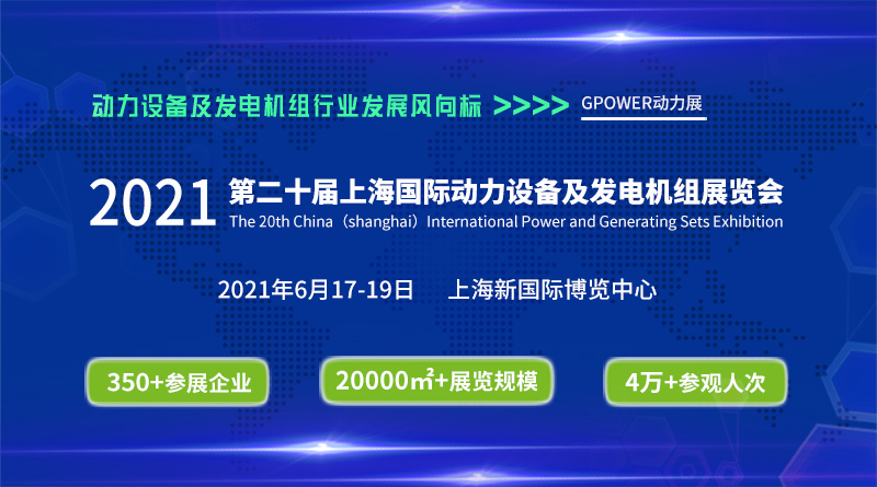 第二十届中国(上海)国际动力设备及发电机组展览会
