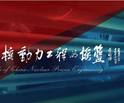 中国核动力院将参与协办2021深圳核博会