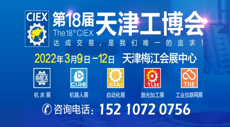 第18届中国（天津）国际工业博览会