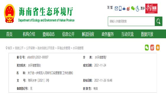 海南省生态环境厅发布关于进一步规范入河排污口设置管理工作的通知