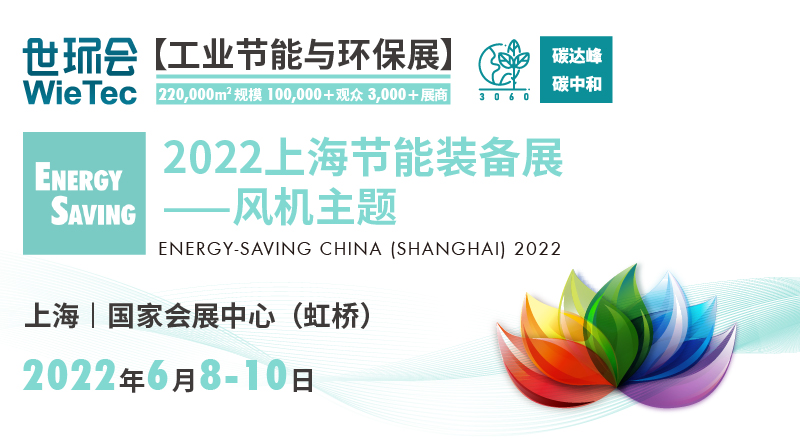 2022上海节能装备展——风机主题