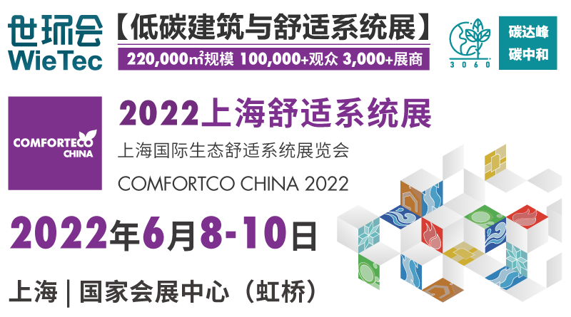 2022上海舒适系统展