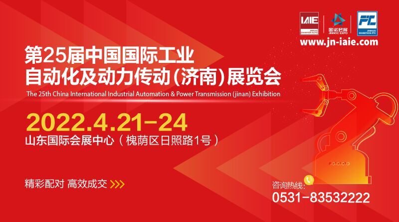 第二十五届中国国际工业自动化及动力传动(济南)展览会