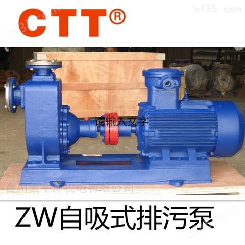 ZW无堵塞自吸泵污水泵排污泵高吸程泵
