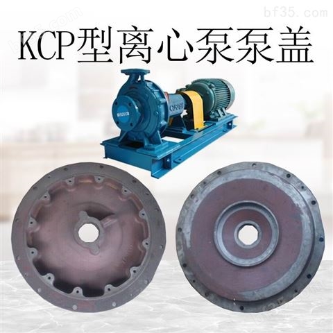 KCP系列离心泵配件卧式泵泵盖