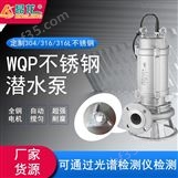 WQP不锈钢无堵塞排污泵 自动搅匀潜水泵