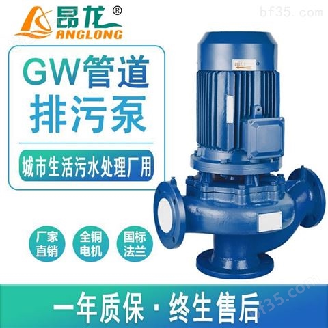 GW管道排污泵 不锈钢耐腐蚀管道式污水泵