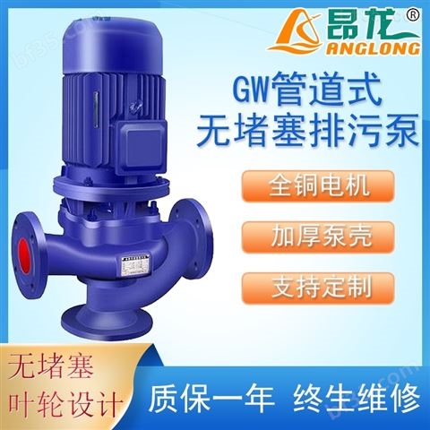 GW管道排污泵 不锈钢耐腐蚀管道式污水泵