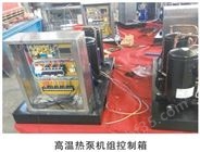 天津高温热泵烘干机组生产