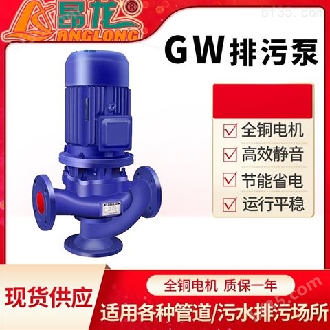GW立式管道排污泵380V 无堵塞污水管道泵