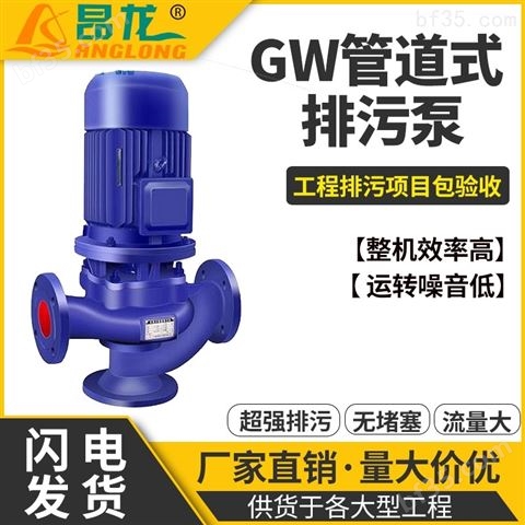 GW管道排污泵380V 立式无堵塞污水管道泵