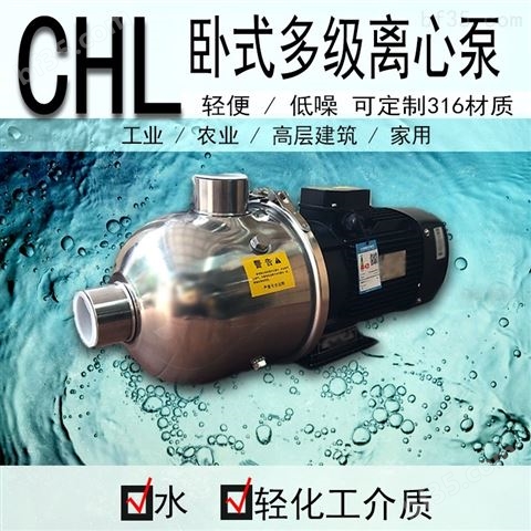 不锈钢卧式多级离心泵CHL4-40LSWSC现货