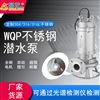 WQP不锈钢污水泵 化工厂电镀厂排污泵