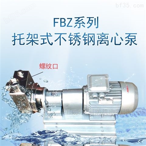 广泉FBZ托架式不锈钢自吸泵可配防爆电机