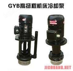 GYB高扬程机床冷却泵
