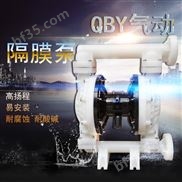 耐酸碱化工气动隔膜泵QBY40抽酸泵