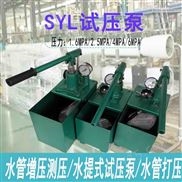 SYL-9/25-飞舟牌管道 测试设备 手动试压泵