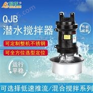 厂家QJB搅拌机厌氧池混合池处理