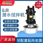 污水处理QJB搅拌机 后掠式叶片搅拌器