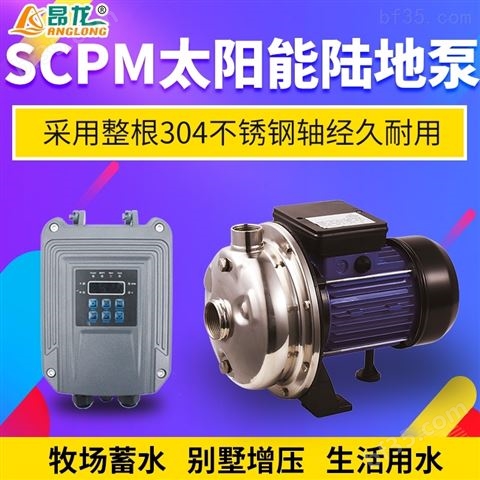 SCPM6.6/35-D48/750P不锈钢款 太阳能陆地泵