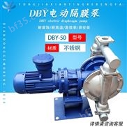 DBY-50-不锈钢电动隔膜泵