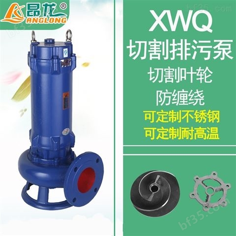 XWQ型切割式潜水泵 大流量杂质切割泵380v